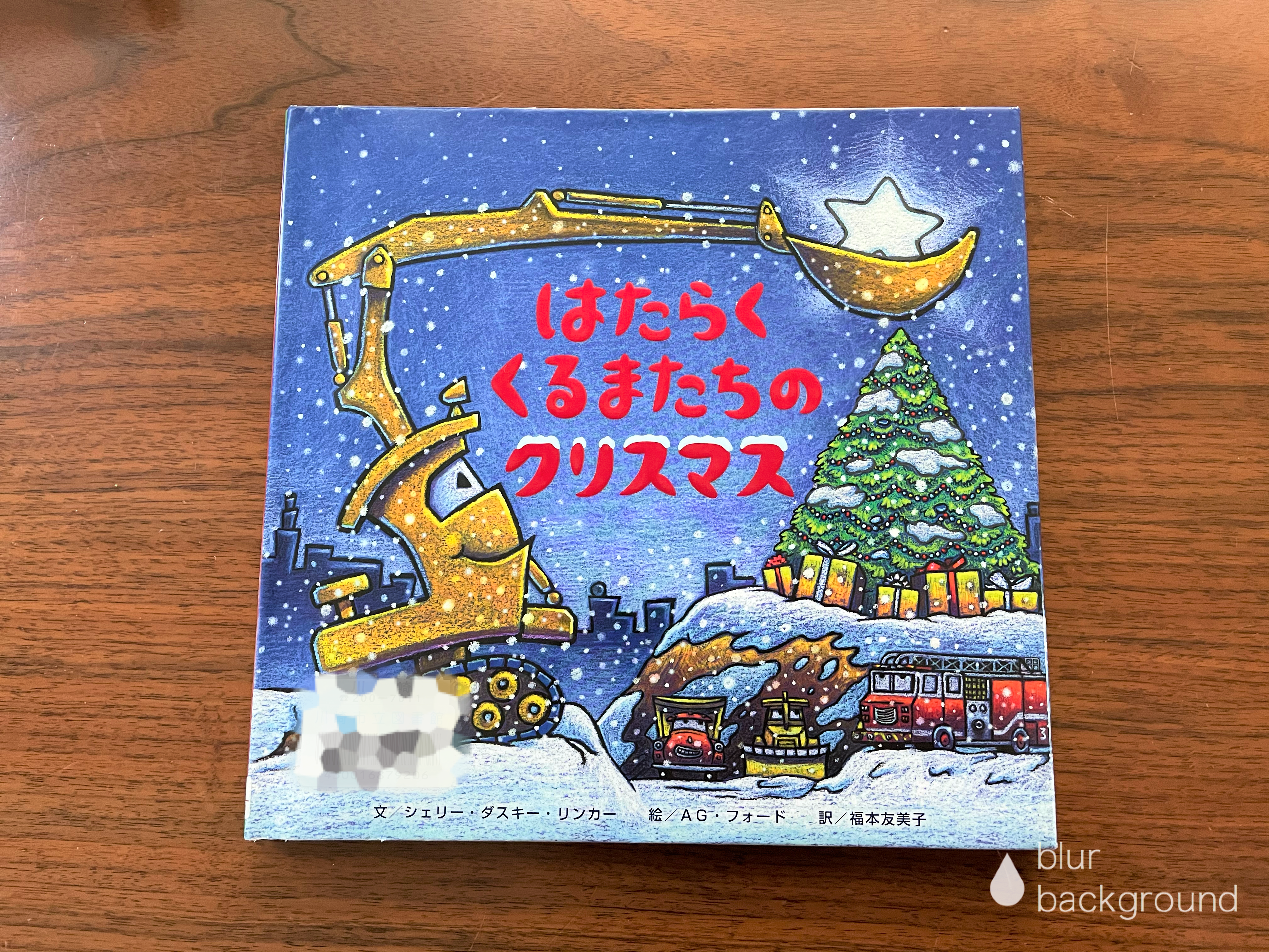 働く車が大好きな子供が喜ぶクリスマスにぴったりの絵本「はたらくくるまたちのクリスマス」