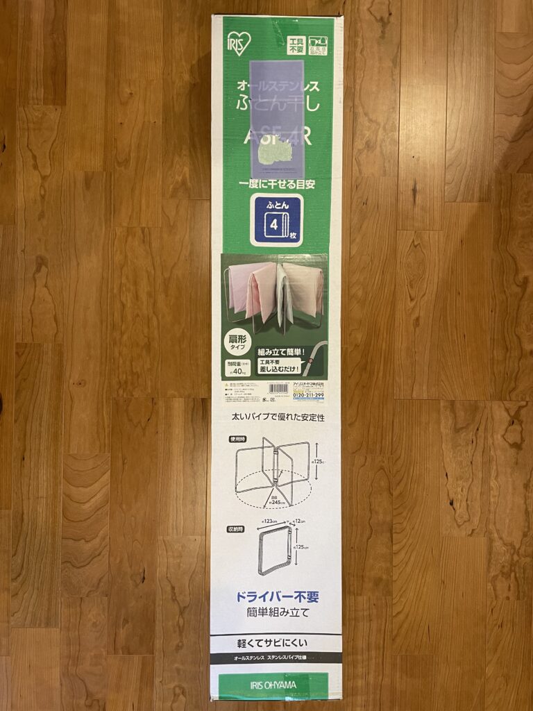 届いたばかりの布団干しスタンド